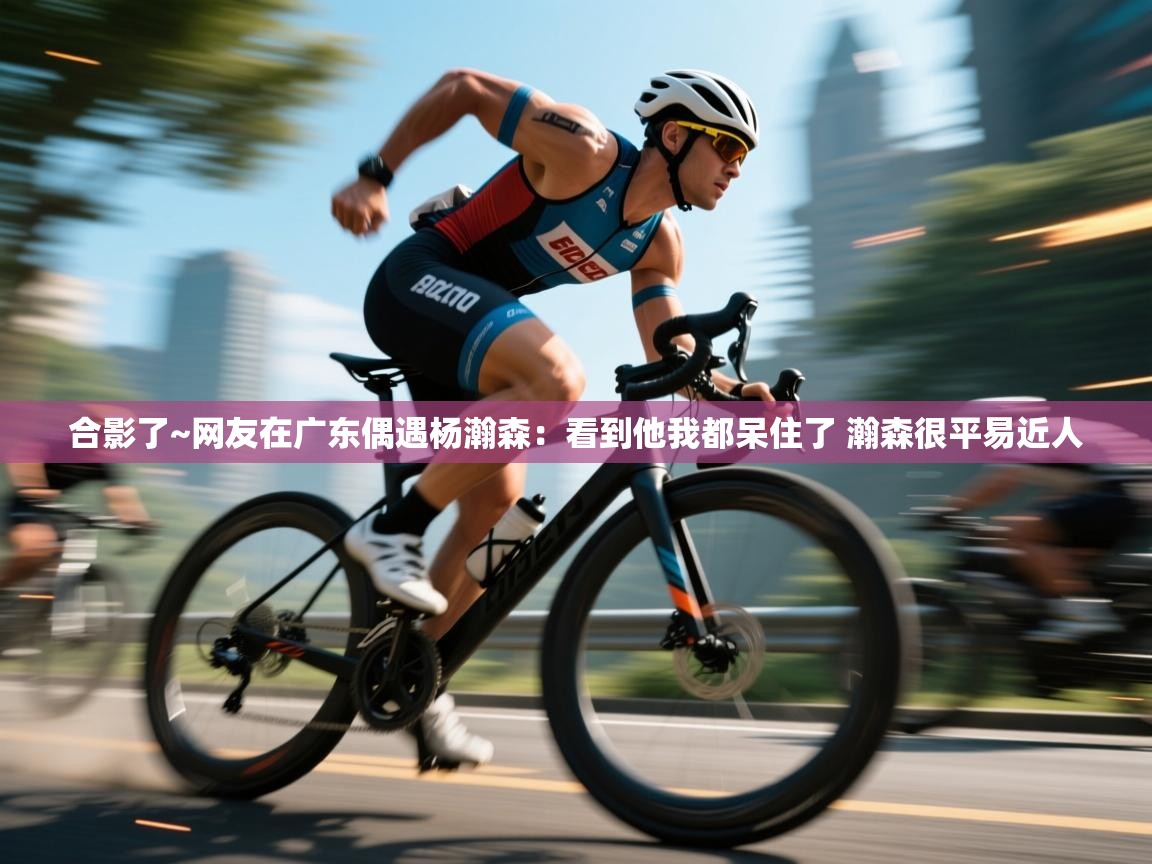 合影了~网友在广东偶遇杨瀚森:看到他我都呆住了 瀚森很平易近人 第1张