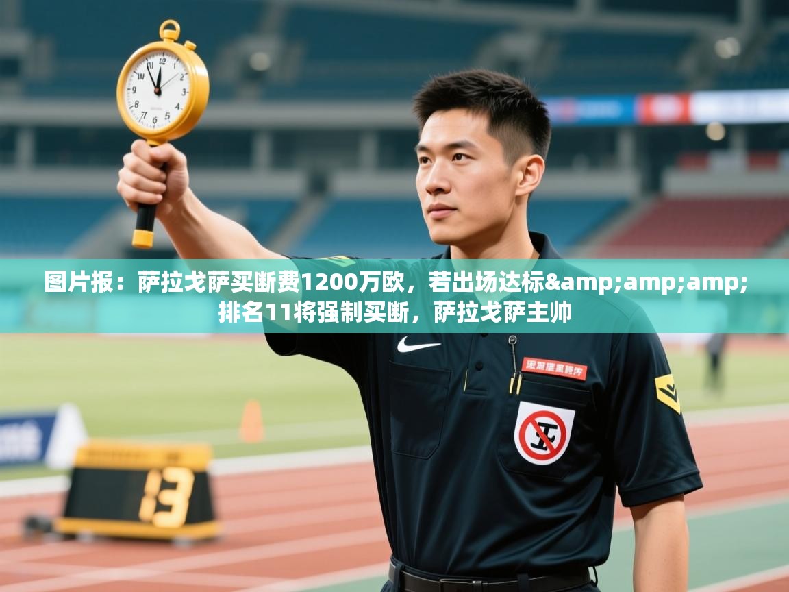 图片报:萨拉戈萨买断费1200万欧,若出场达标&排名11将强制买断,萨拉戈萨主帅 第2张