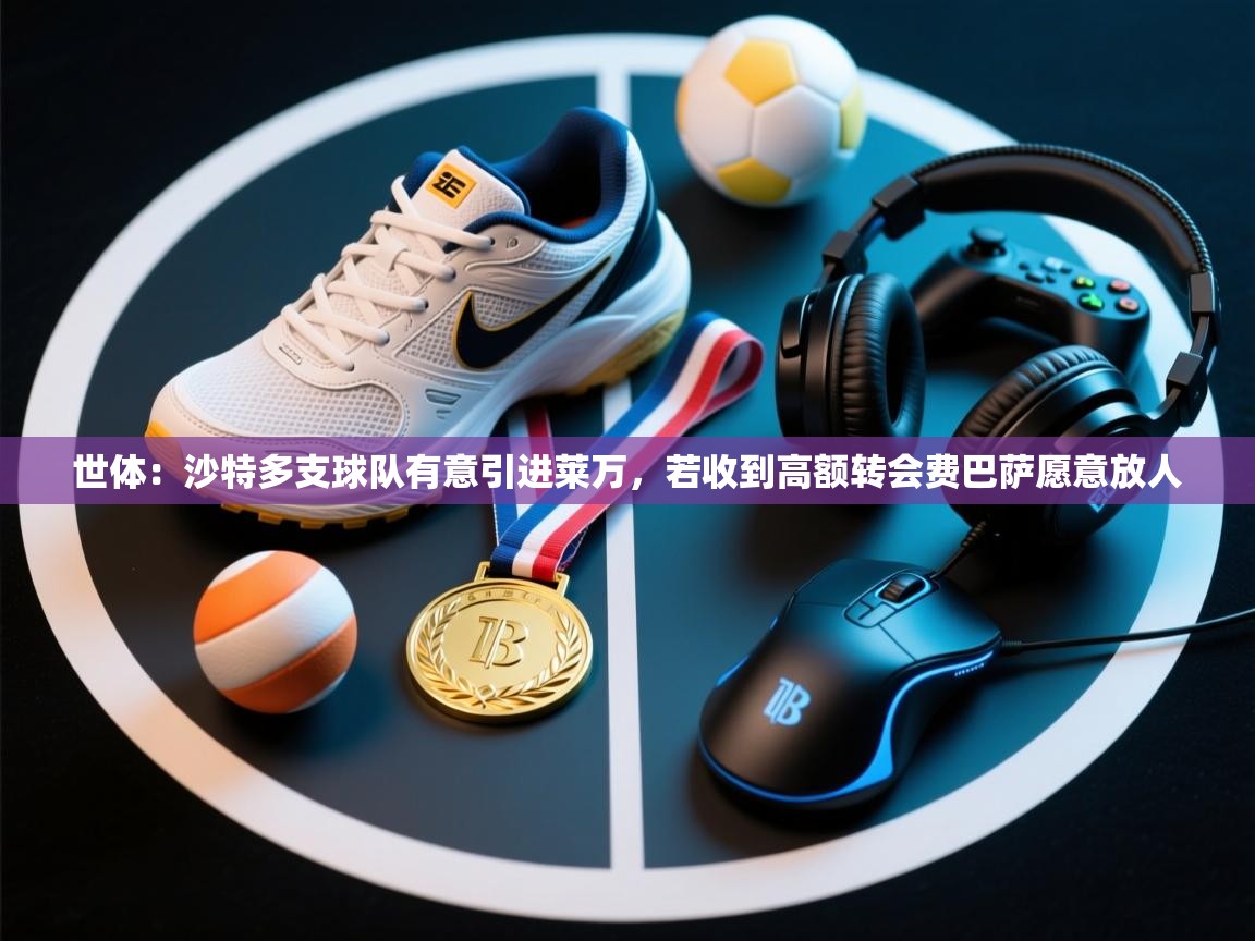 世体：沙特多支球队有意引进莱万，若收到高额转会费巴萨愿意放人  第1张