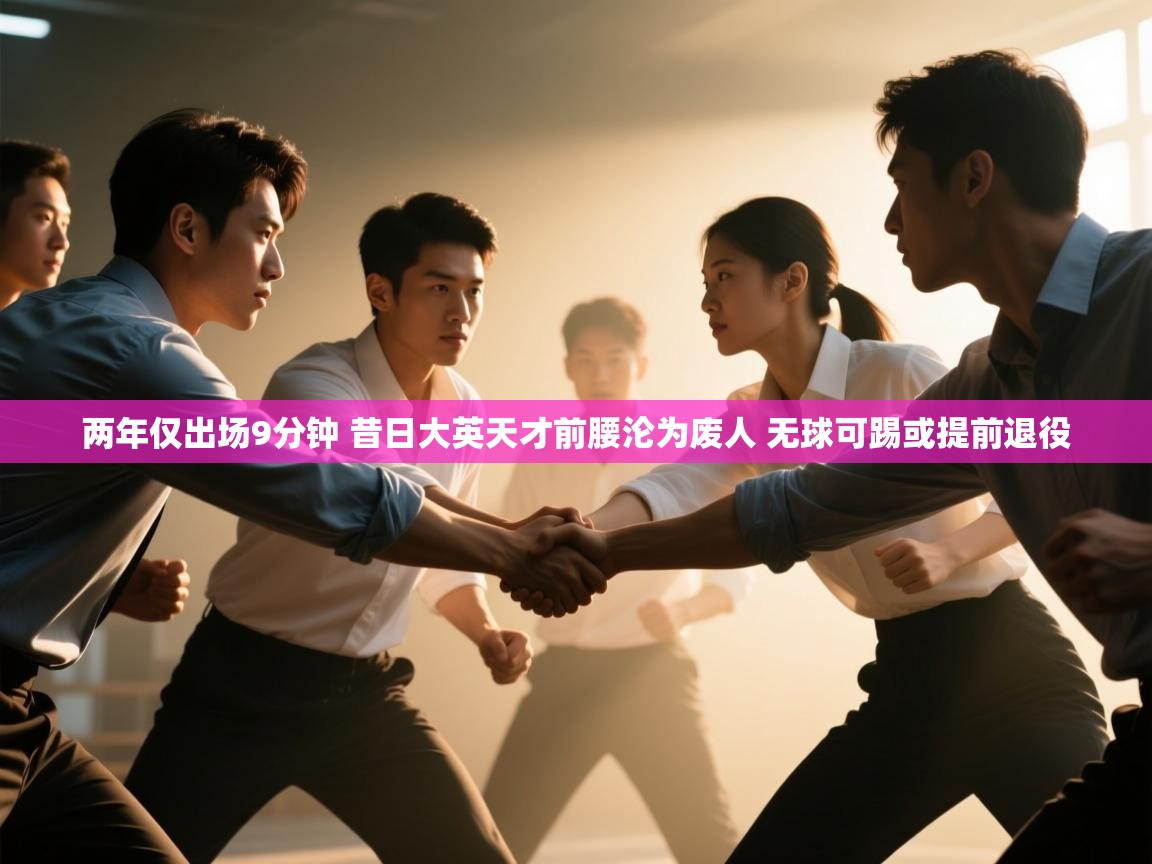 两年仅出场9分钟 昔日大英天才前腰沦为废人 无球可踢或提前退役