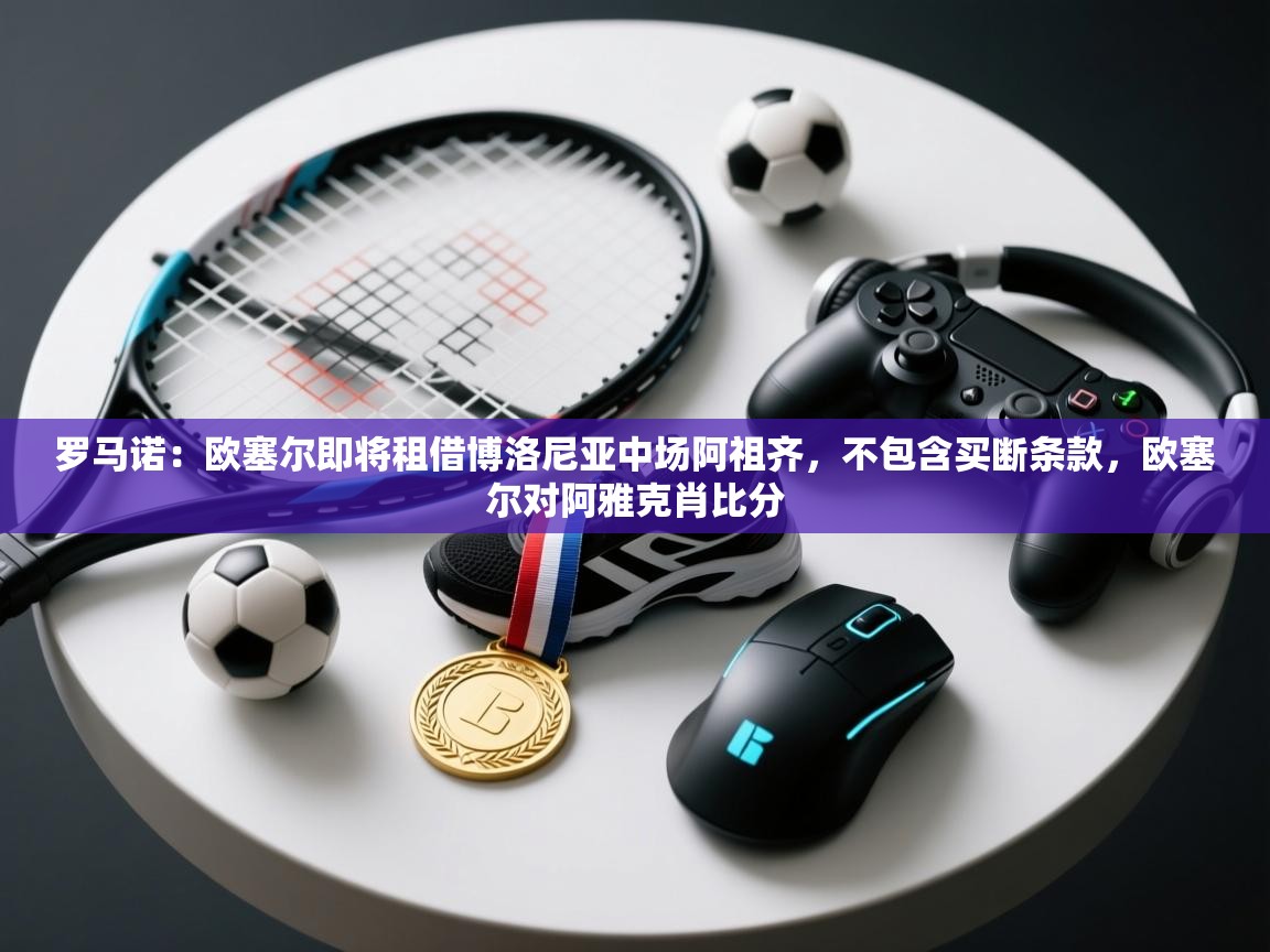 罗马诺：欧塞尔即将租借博洛尼亚中场阿祖齐，不包含买断条款，欧塞尔对阿雅克肖比分