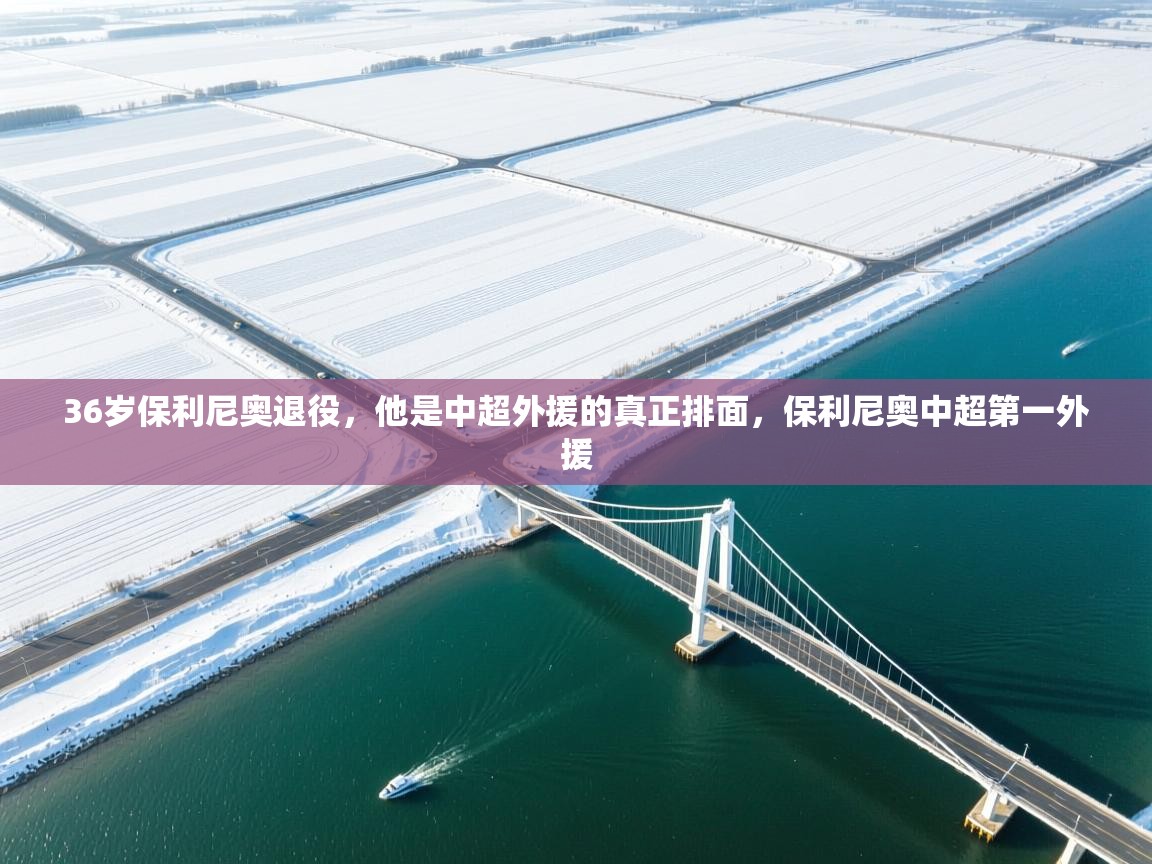 36岁保利尼奥退役，他是中超外援的真正排面，保利尼奥中超第一外援