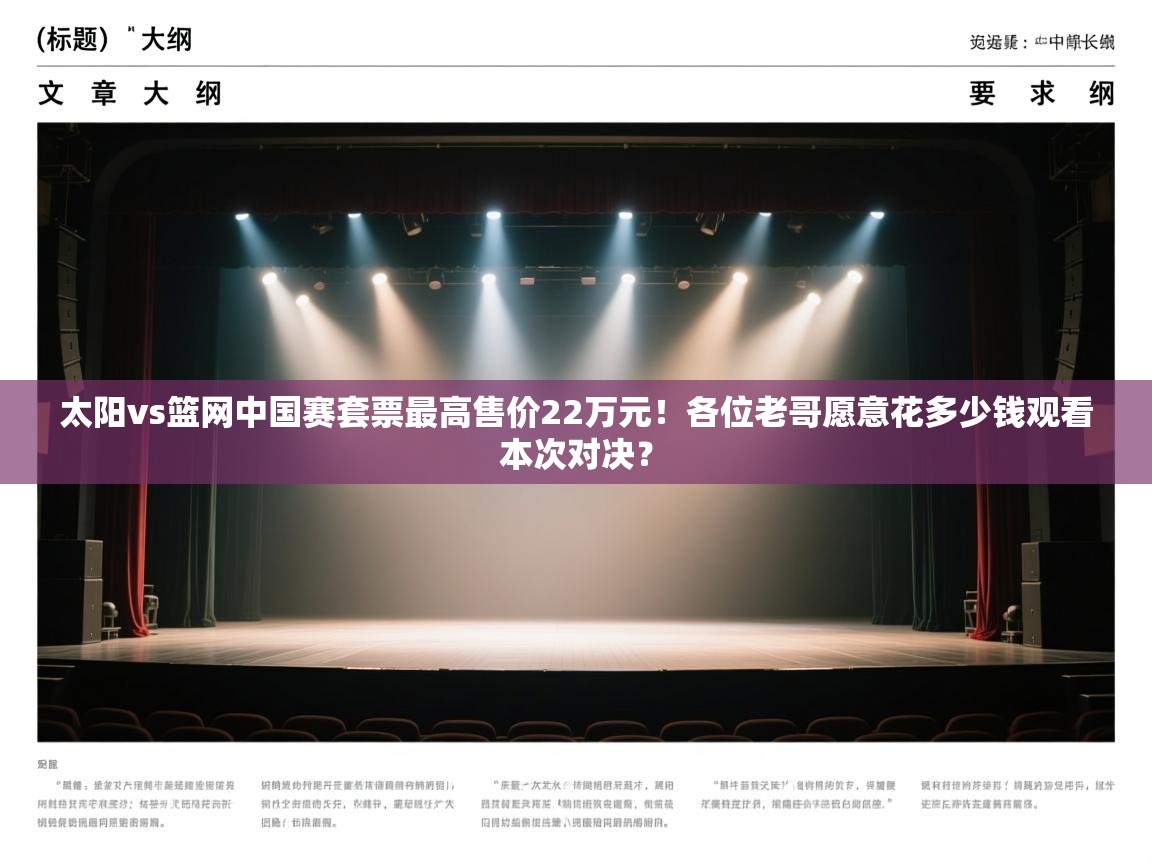 太阳vs篮网中国赛套票最高售价22万元!各位老哥愿意花多少钱观看本次对决? 第2张