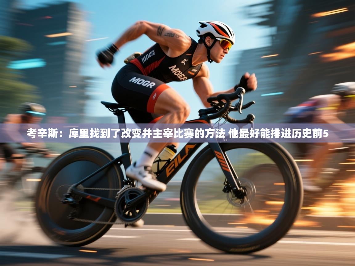 考辛斯：库里找到了改变并主宰比赛的方法 他最好能排进历史前5