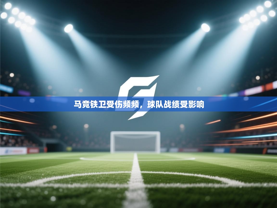 马竞铁卫受伤频频,球队战绩受影响 第1张