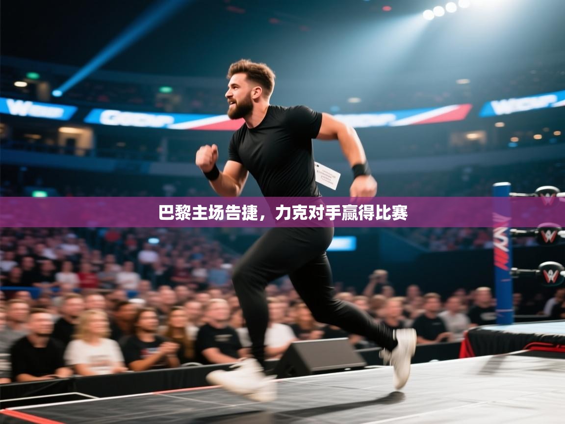 巴黎主场告捷，力克对手赢得比赛