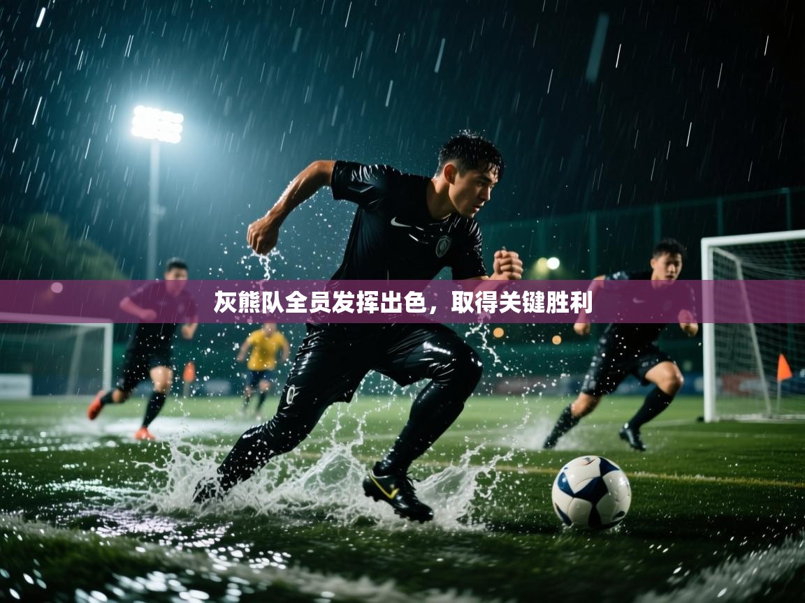 灰熊队全员发挥出色，取得关键胜利