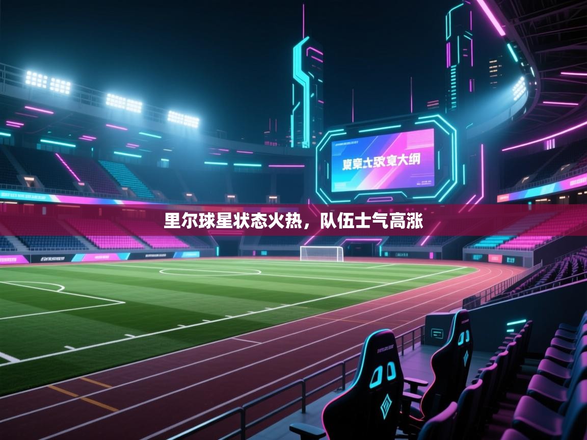 里尔球星状态火热，队伍士气高涨  第1张