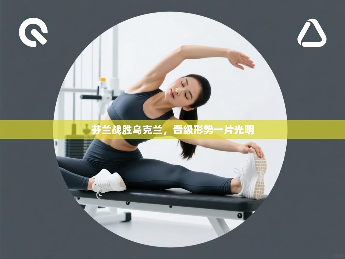 芬兰战胜乌克兰，晋级形势一片光明  第2张