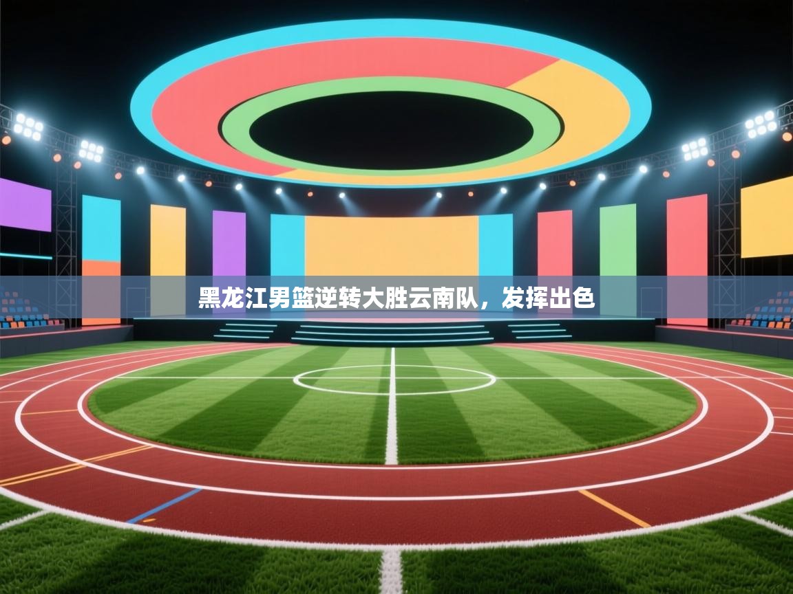 黑龙江男篮逆转大胜云南队，发挥出色  第2张