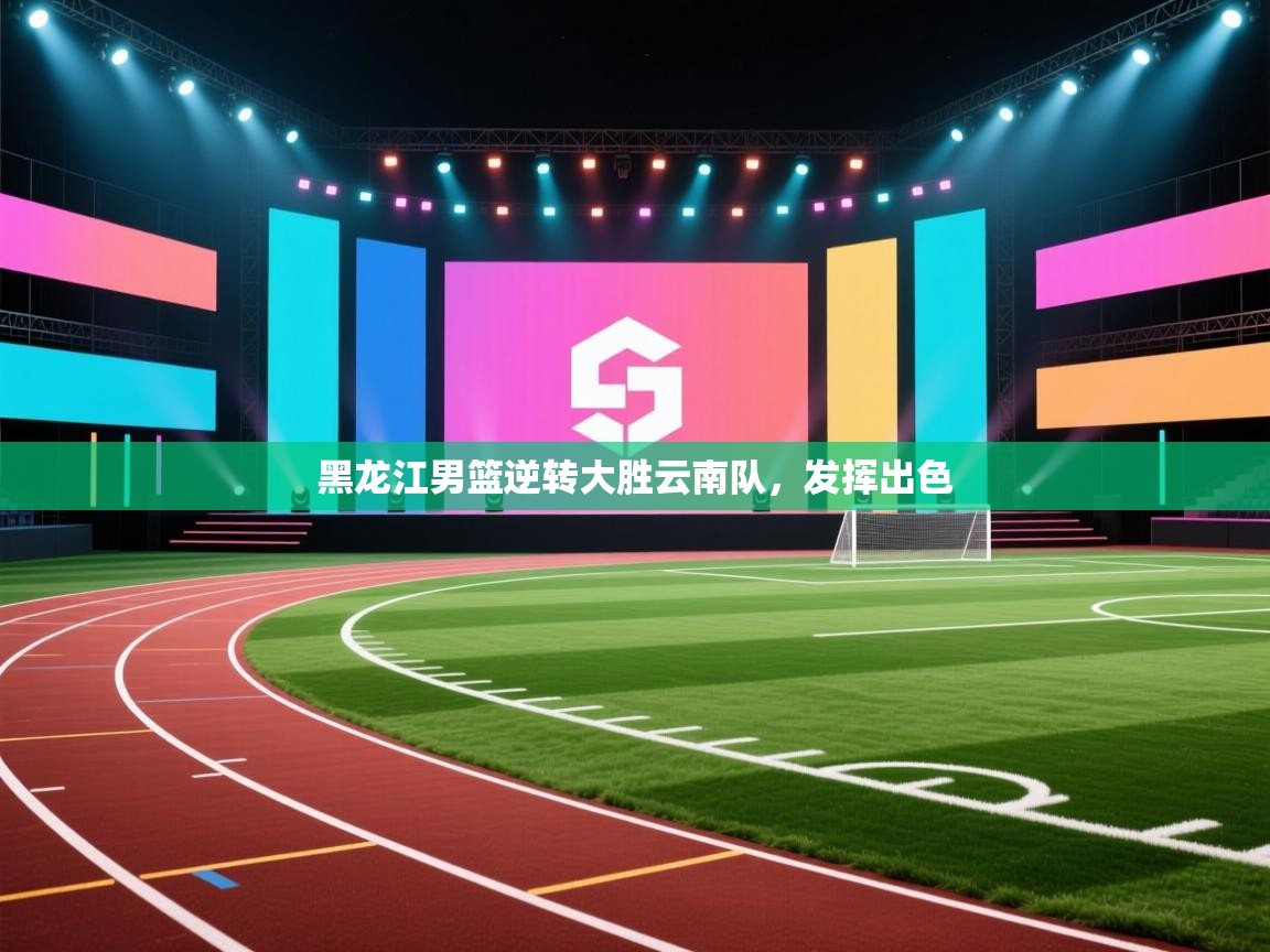 黑龙江男篮逆转大胜云南队，发挥出色  第1张