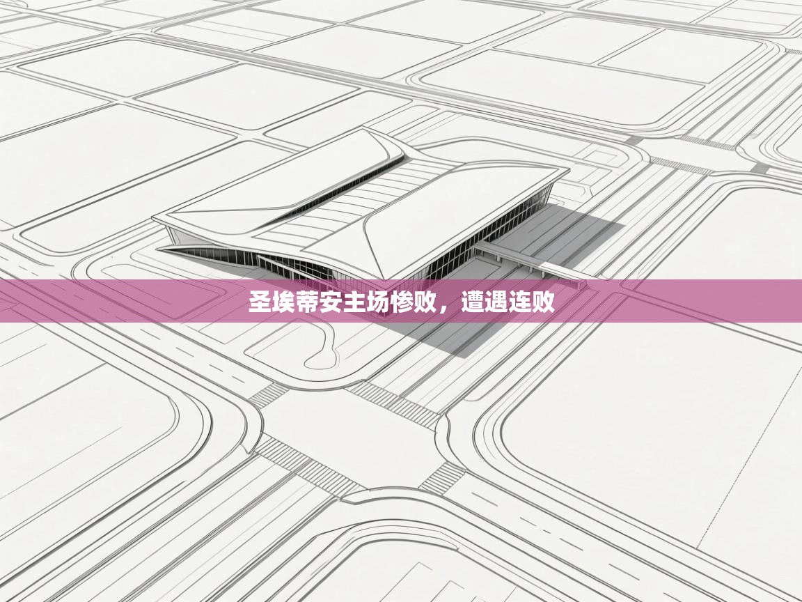 圣埃蒂安主场惨败，遭遇连败  第2张