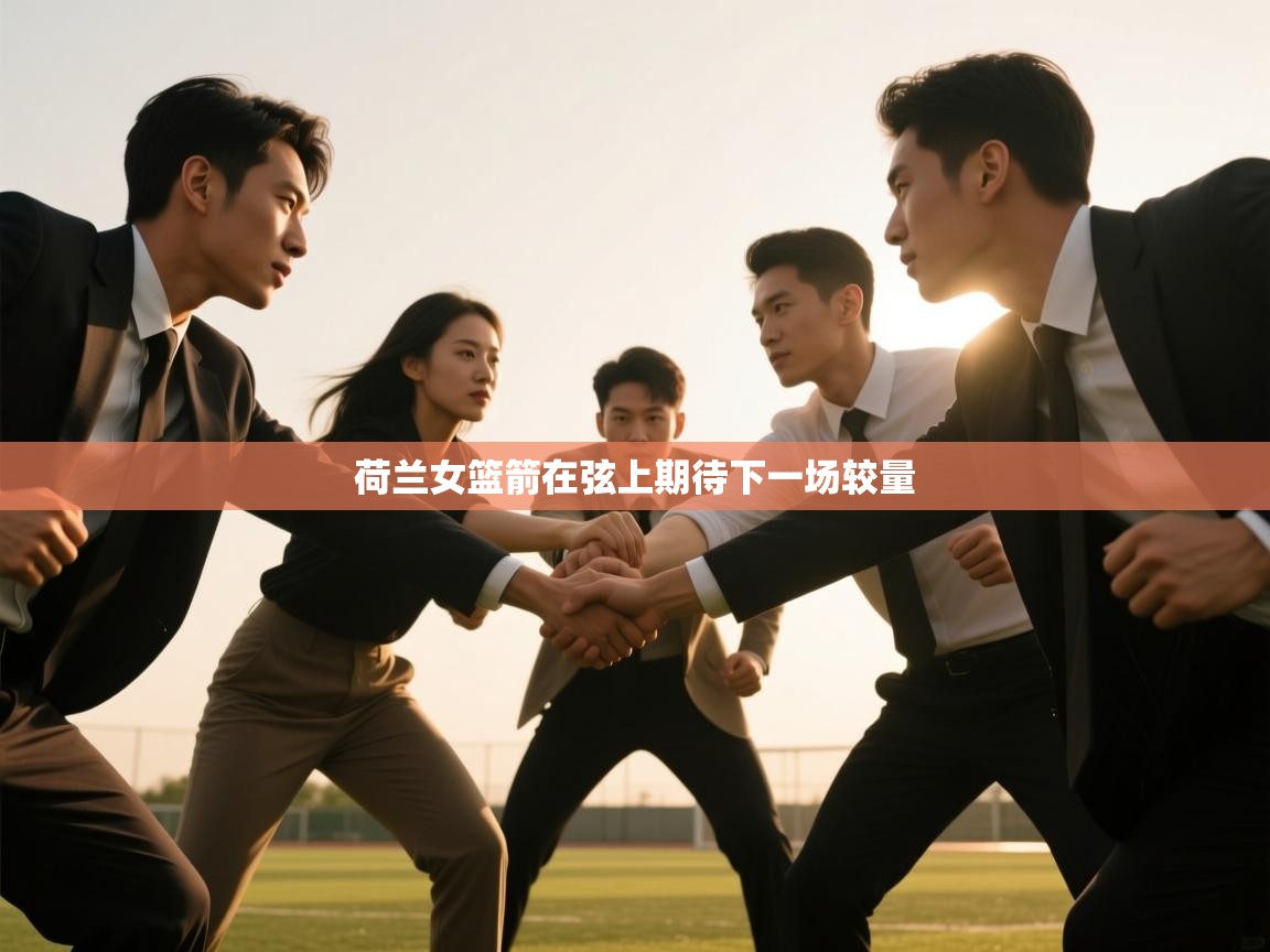 荷兰女篮箭在弦上期待下一场较量  第2张