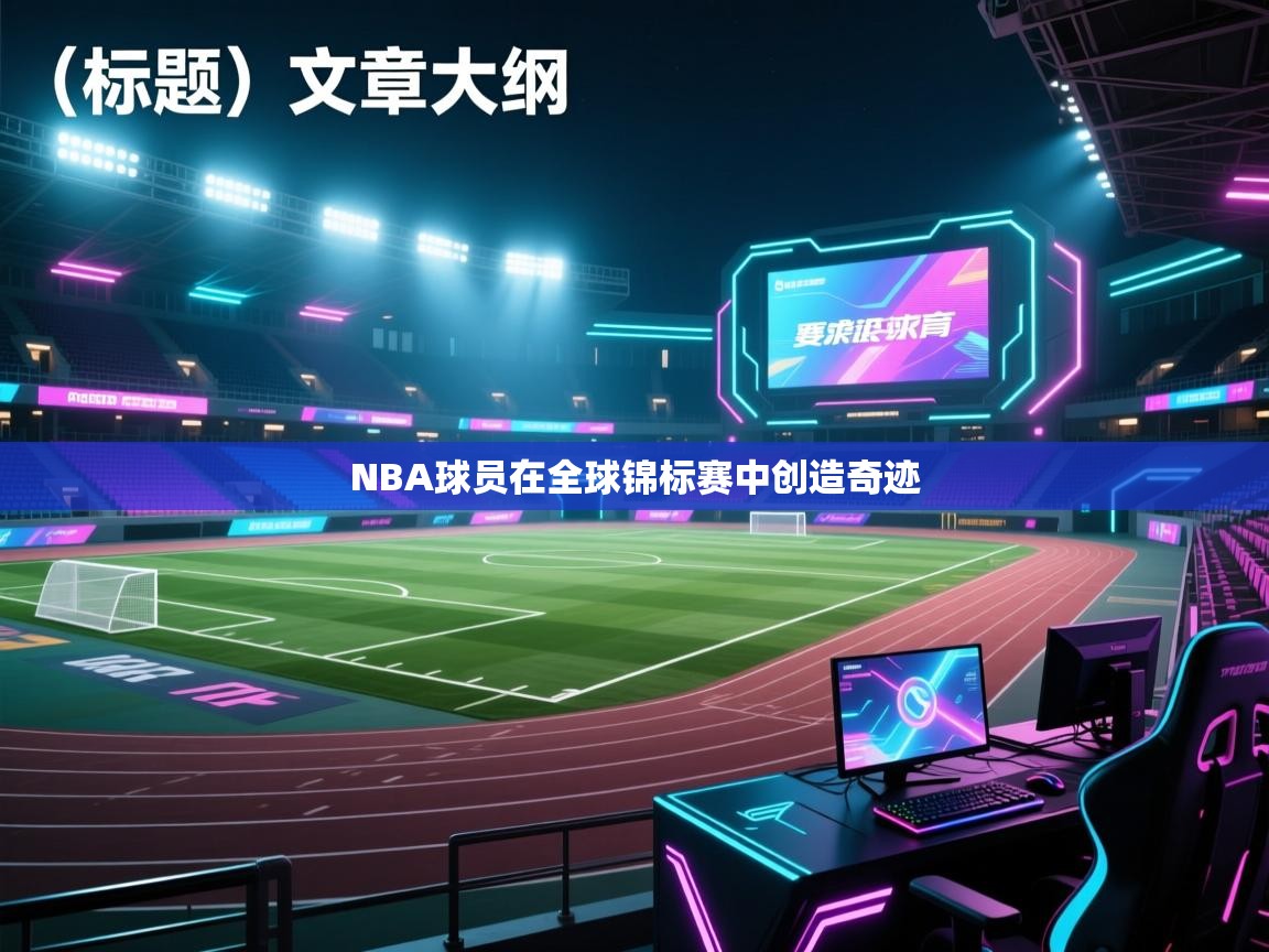 NBA球员在全球锦标赛中创造奇迹  第1张
