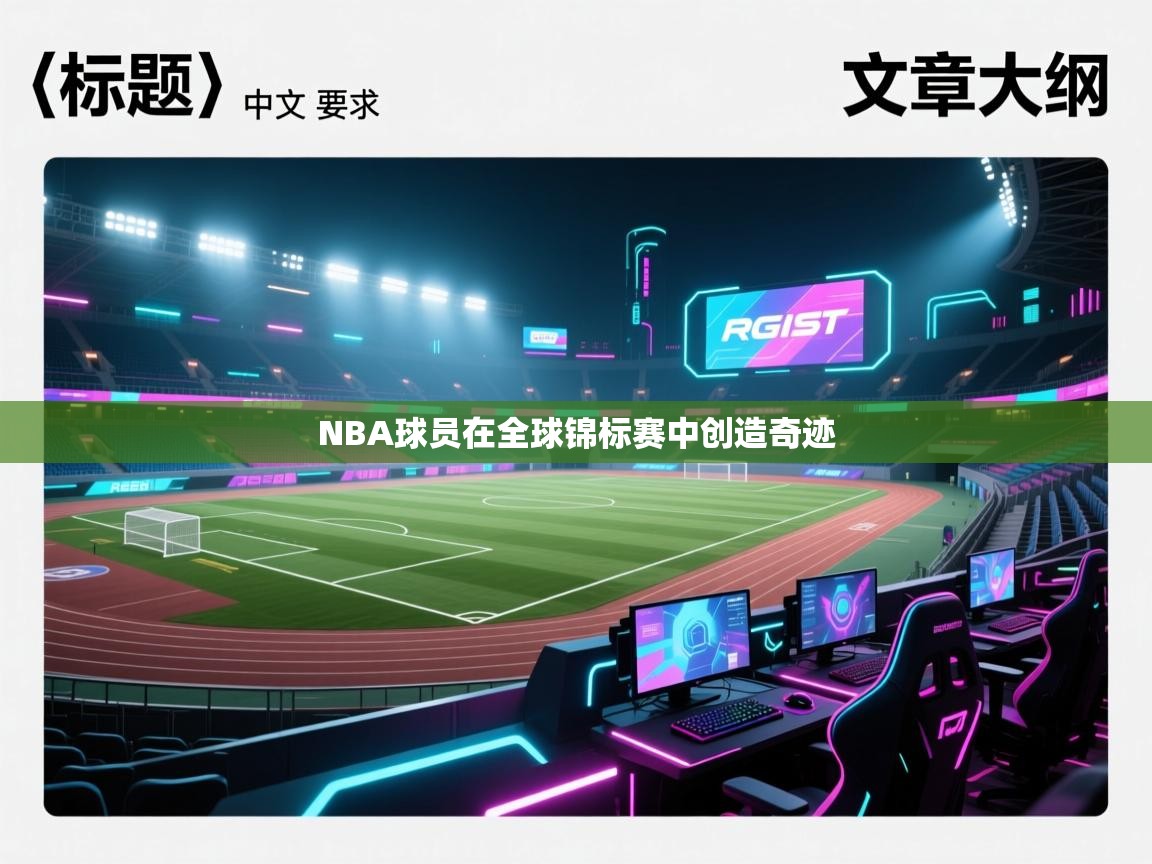 NBA球员在全球锦标赛中创造奇迹  第2张