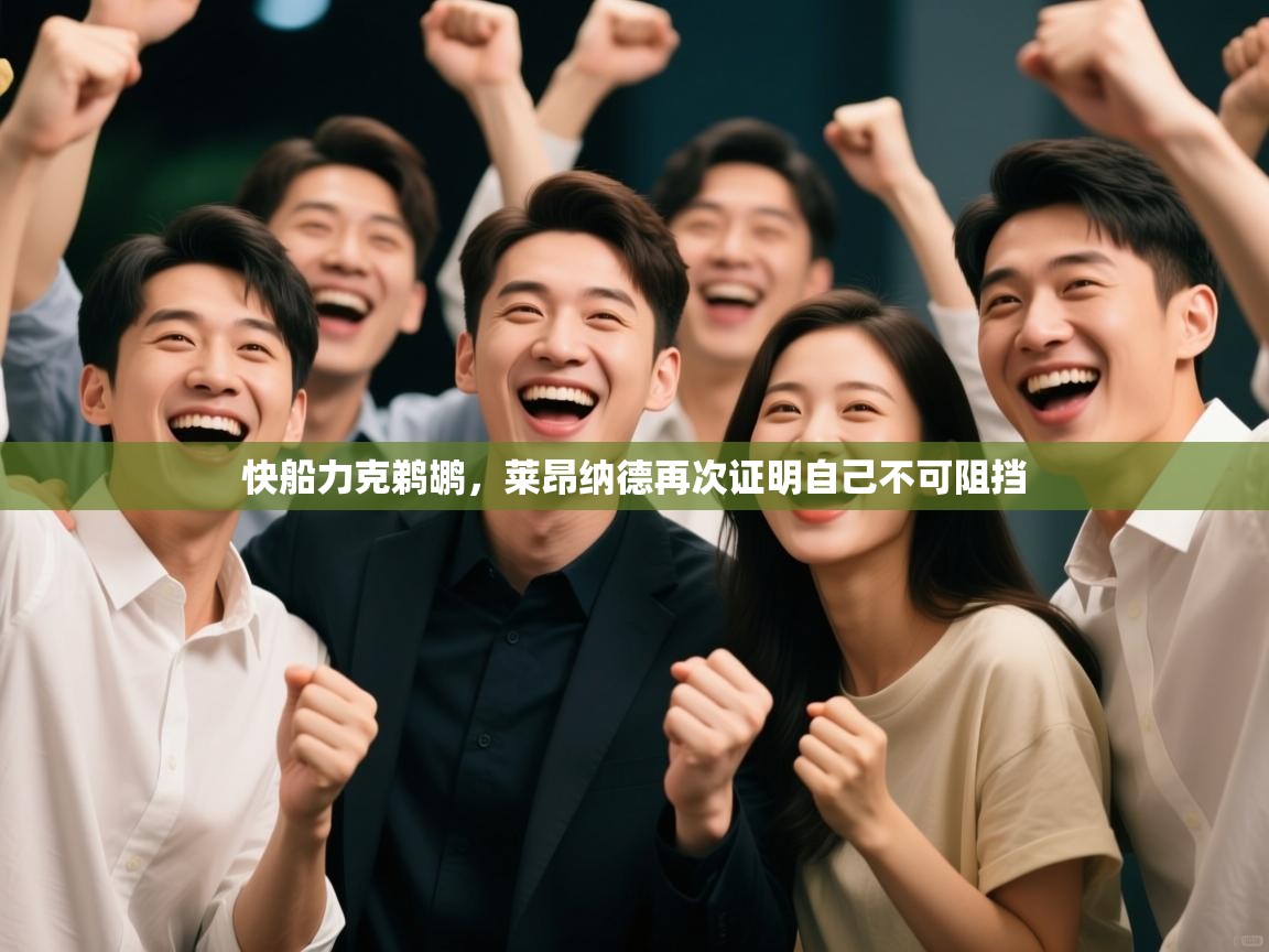 快船力克鹈鹕，莱昂纳德再次证明自己不可阻挡  第1张