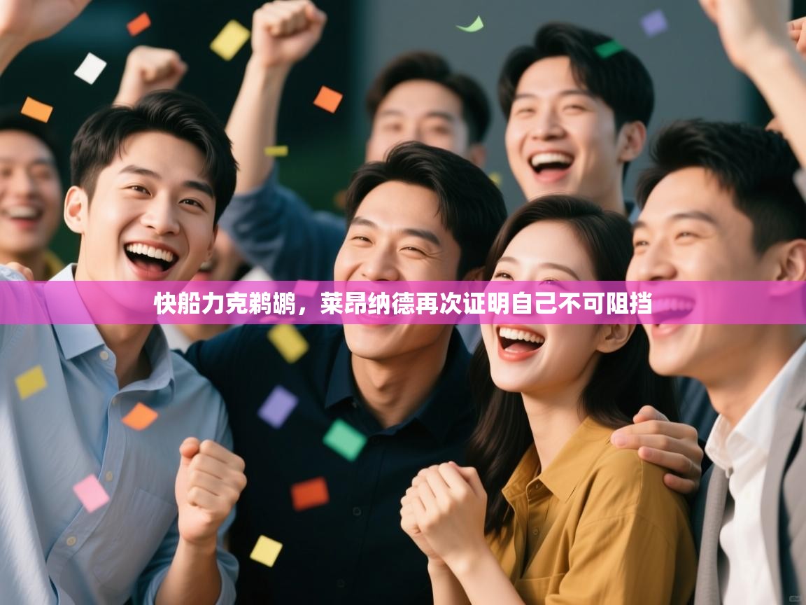 快船力克鹈鹕，莱昂纳德再次证明自己不可阻挡  第2张