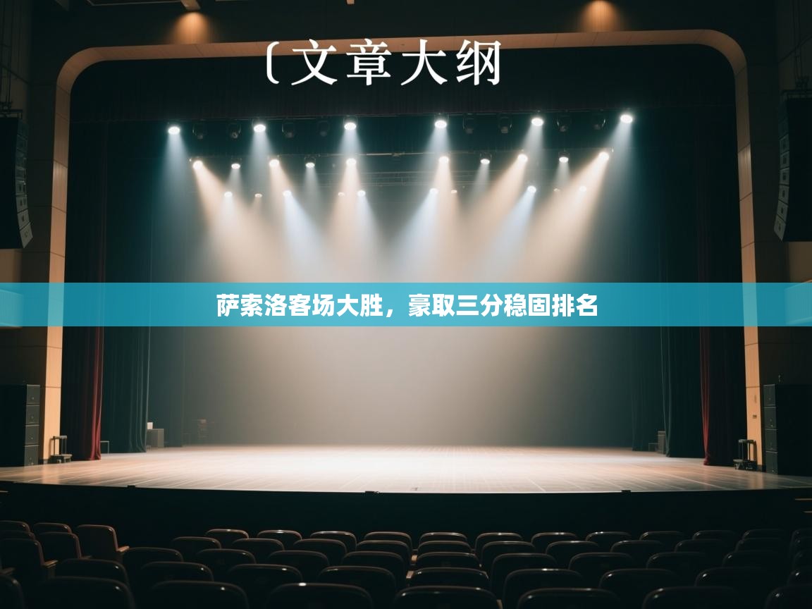 萨索洛客场大胜，豪取三分稳固排名  第1张