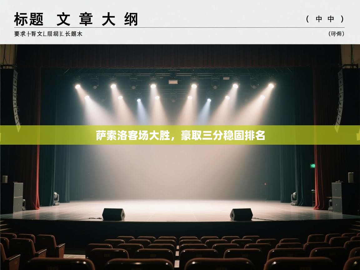 萨索洛客场大胜，豪取三分稳固排名  第2张