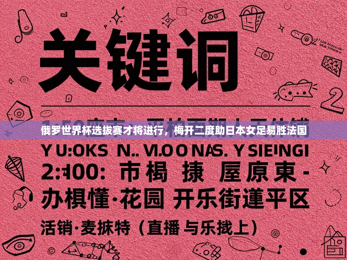 俄罗世界杯选拔赛才将进行，梅开二度助日本女足易胜法国  第1张