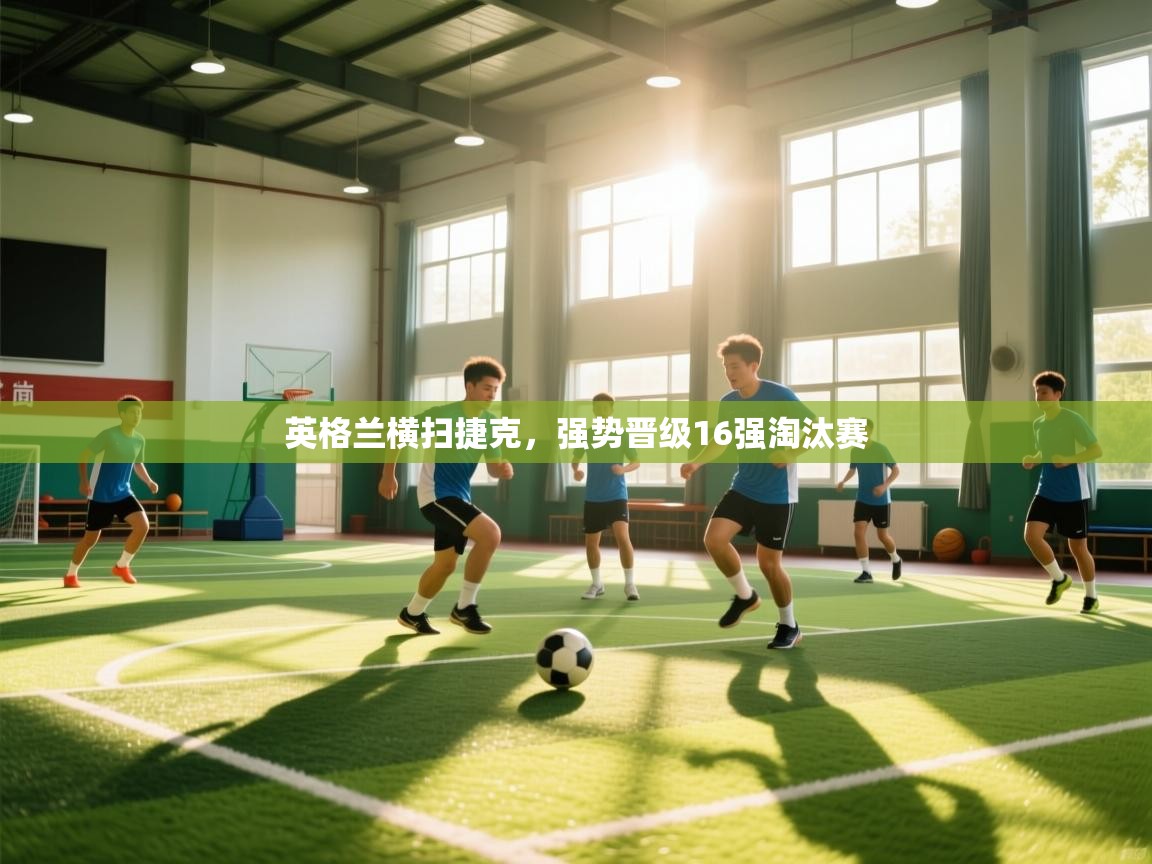 英格兰横扫捷克，强势晋级16强淘汰赛  第2张