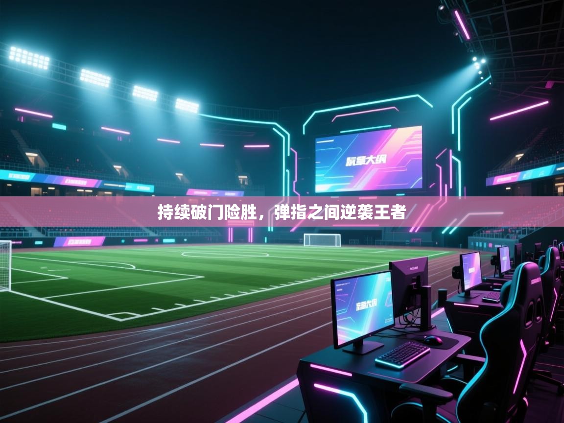 持续破门险胜，弹指之间逆袭王者  第1张