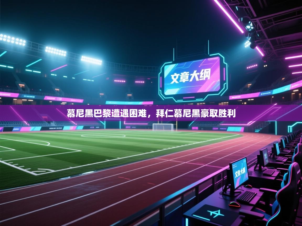 慕尼黑巴黎遭遇困难，拜仁慕尼黑豪取胜利