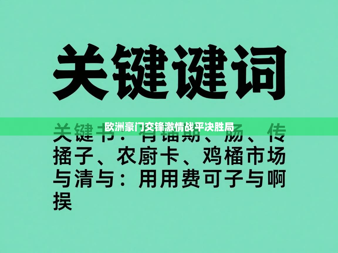 欧洲豪门交锋激情战平决胜局  第1张