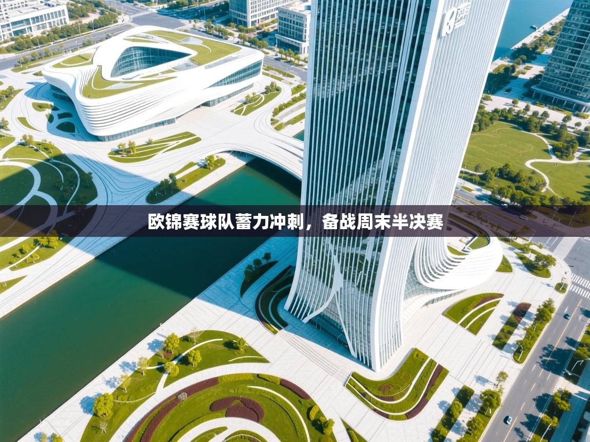 欧锦赛球队蓄力冲刺，备战周末半决赛  第1张