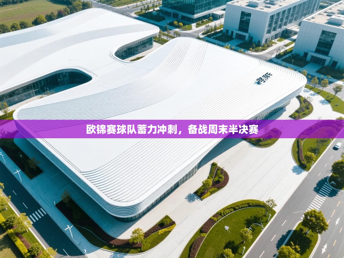 欧锦赛球队蓄力冲刺，备战周末半决赛  第2张