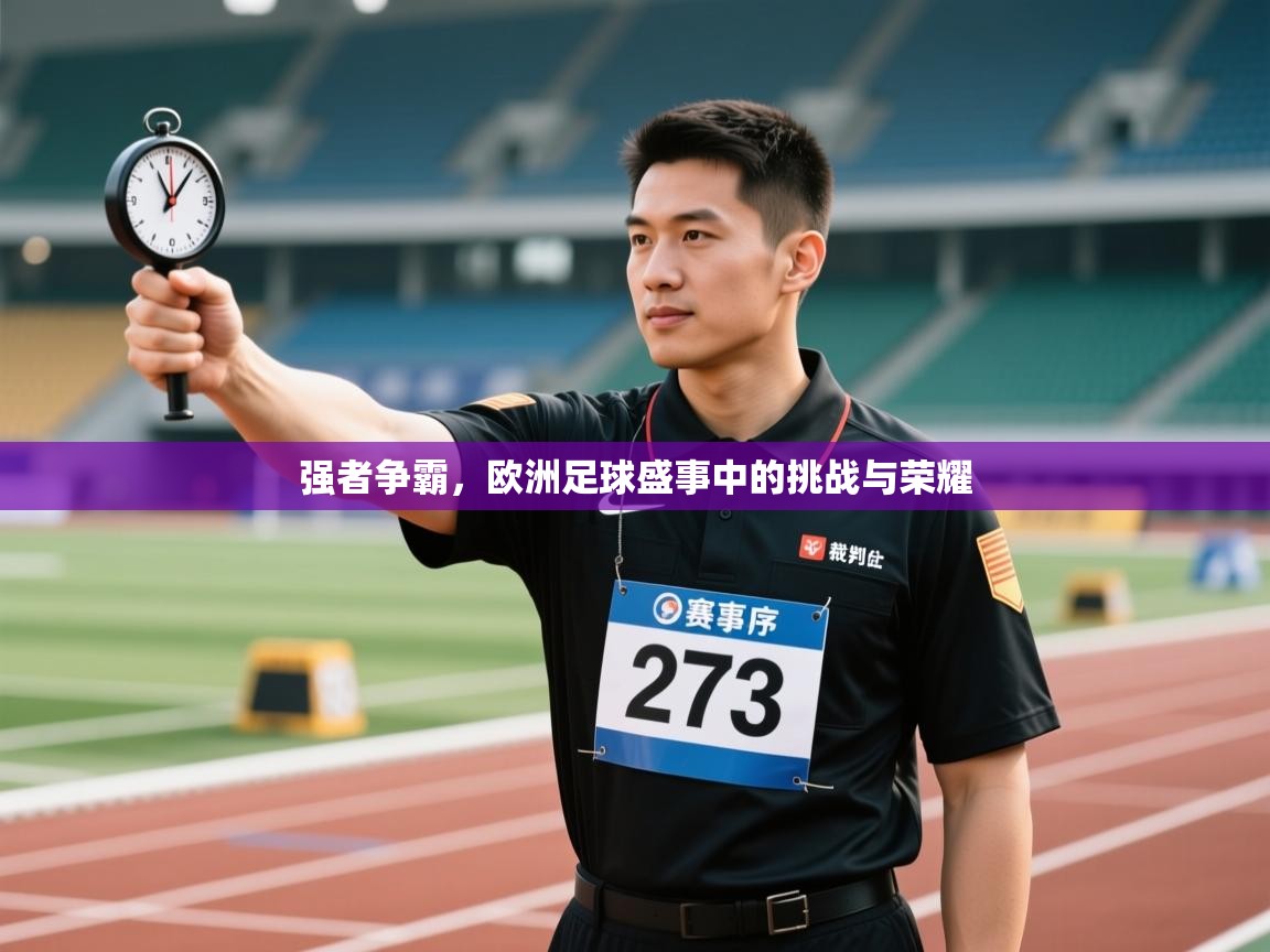 强者争霸，欧洲足球盛事中的挑战与荣耀  第1张