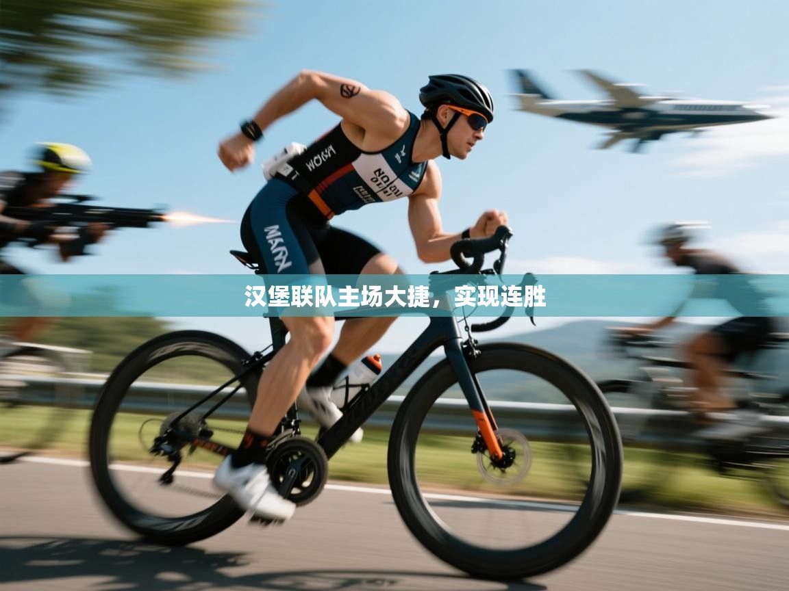 汉堡联队主场大捷，实现连胜  第1张