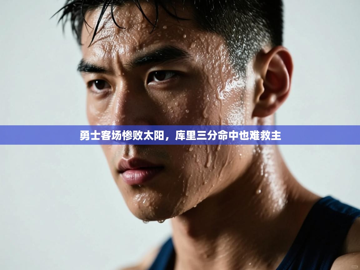 勇士客场惨败太阳，库里三分命中也难救主