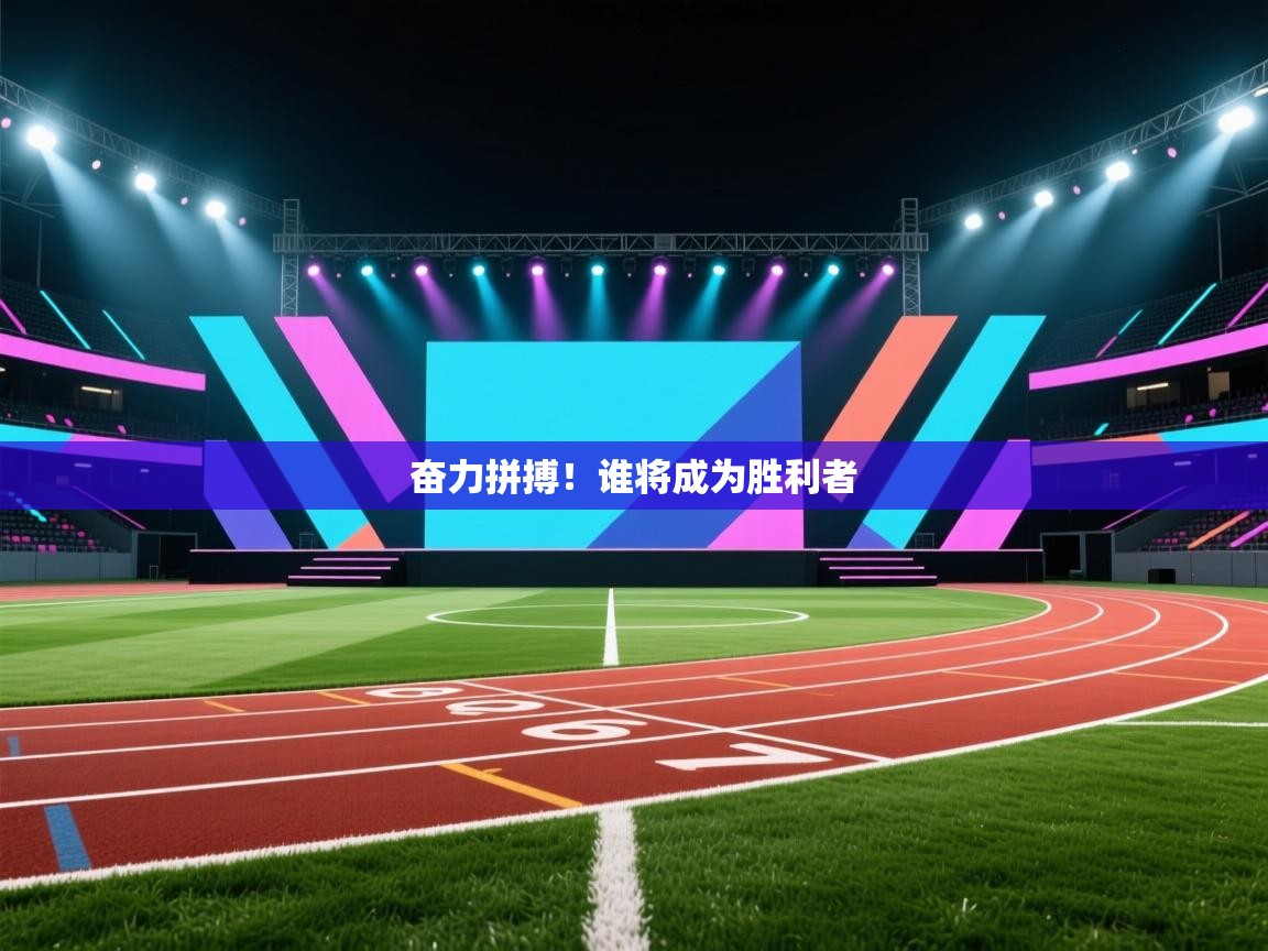 奋力拼搏！谁将成为胜利者  第2张