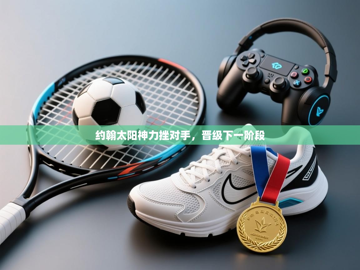 约翰太阳神力挫对手，晋级下一阶段