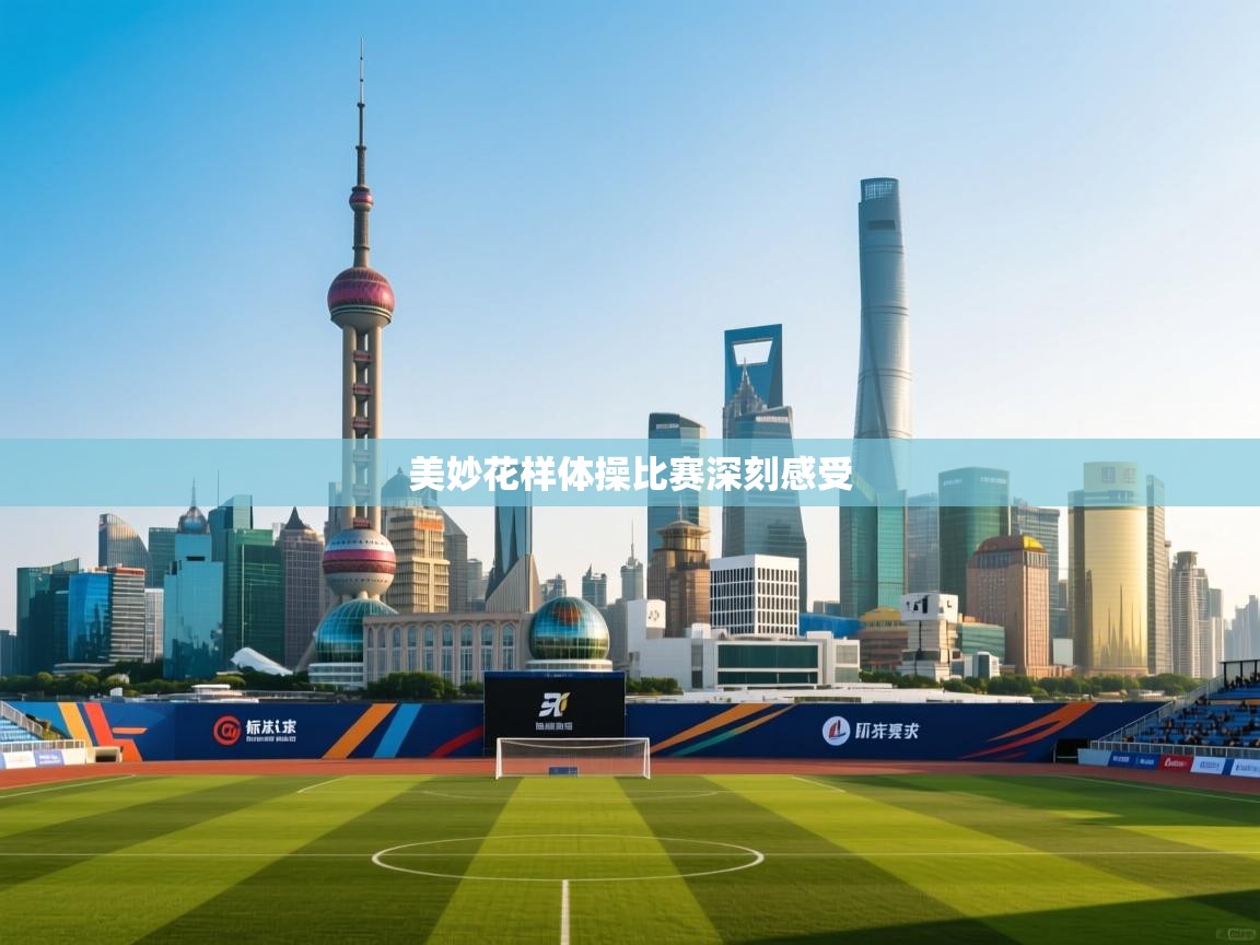 美妙花样体操比赛深刻感受