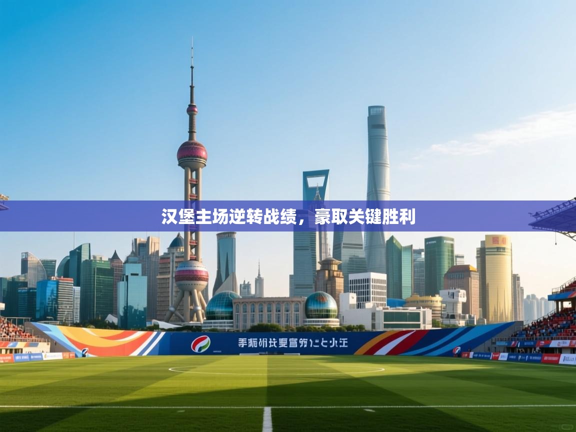 汉堡主场逆转战绩，豪取关键胜利