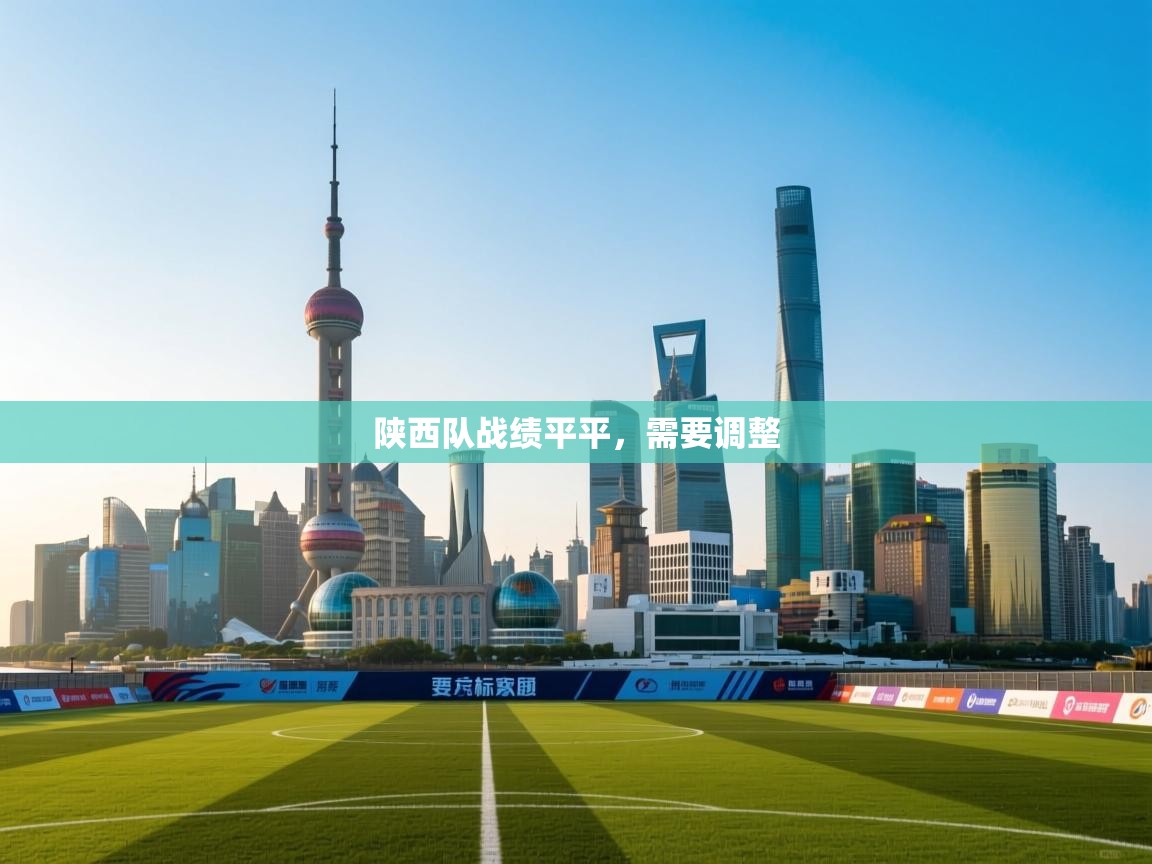 陕西队战绩平平，需要调整