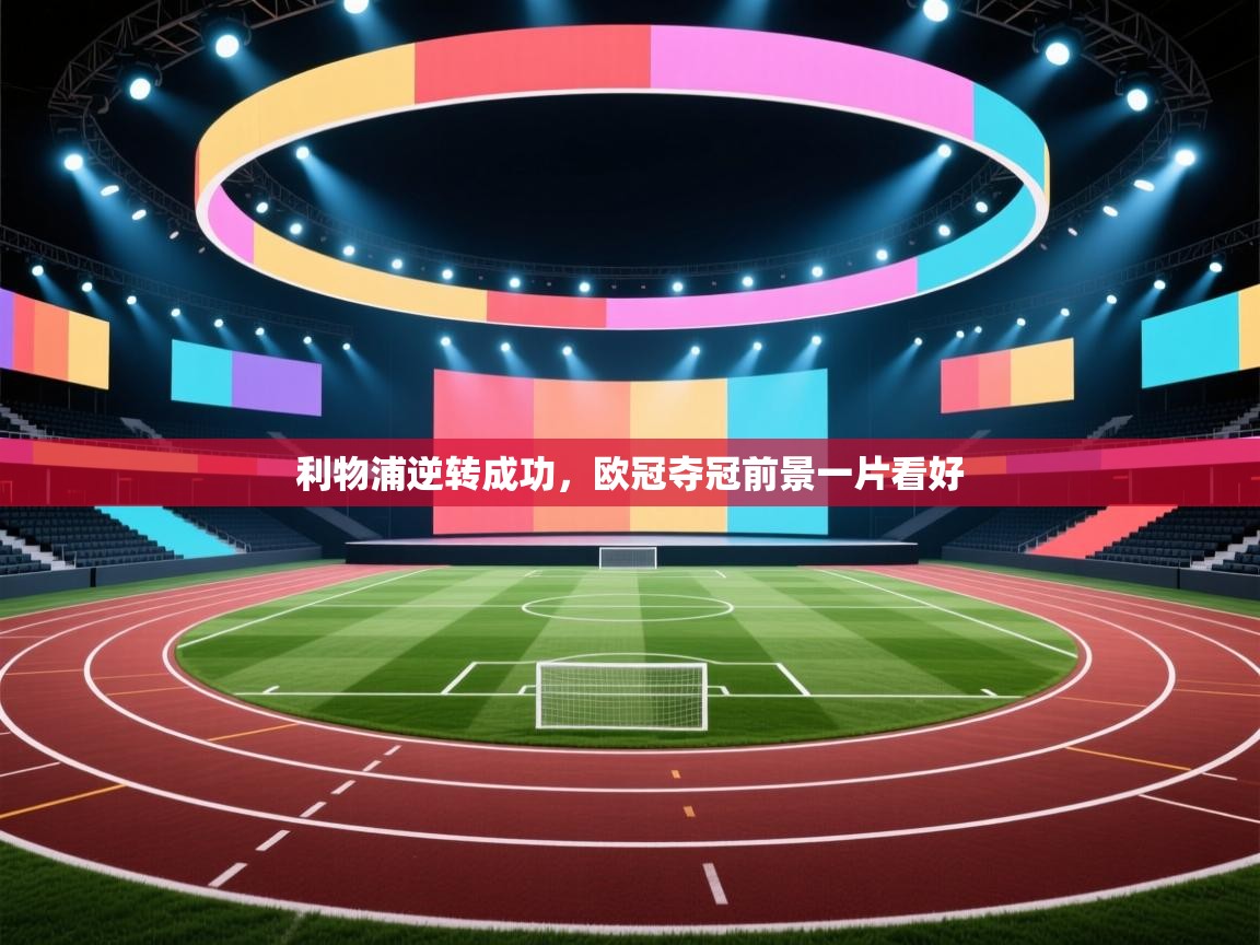 利物浦逆转成功，欧冠夺冠前景一片看好