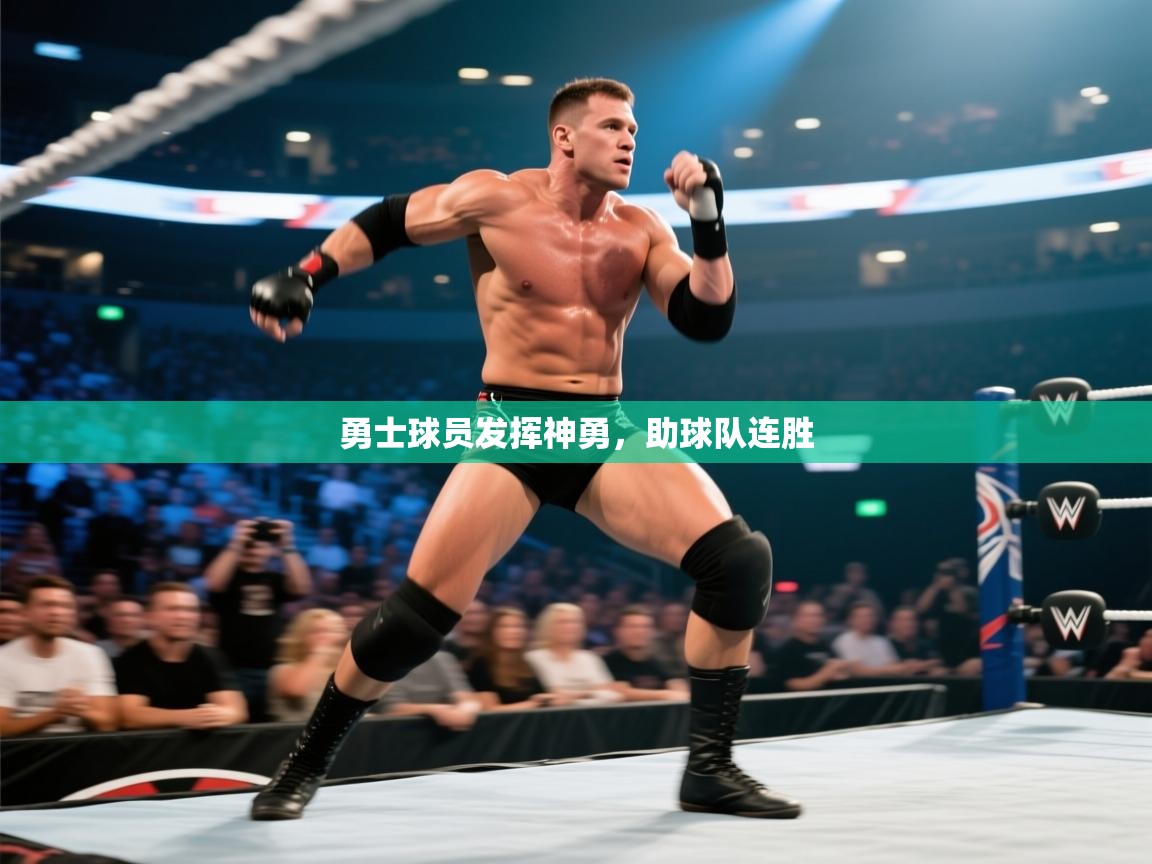 勇士球员发挥神勇，助球队连胜  第1张