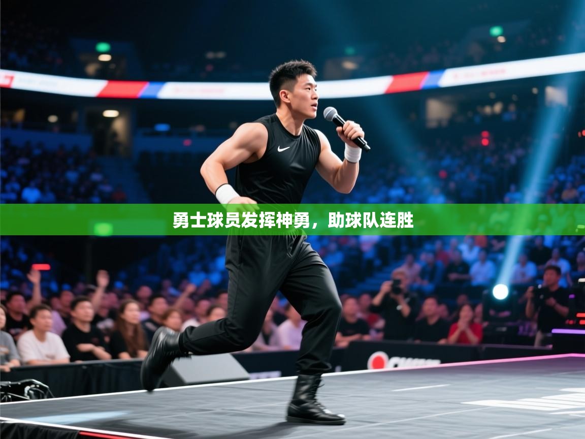 勇士球员发挥神勇，助球队连胜  第2张