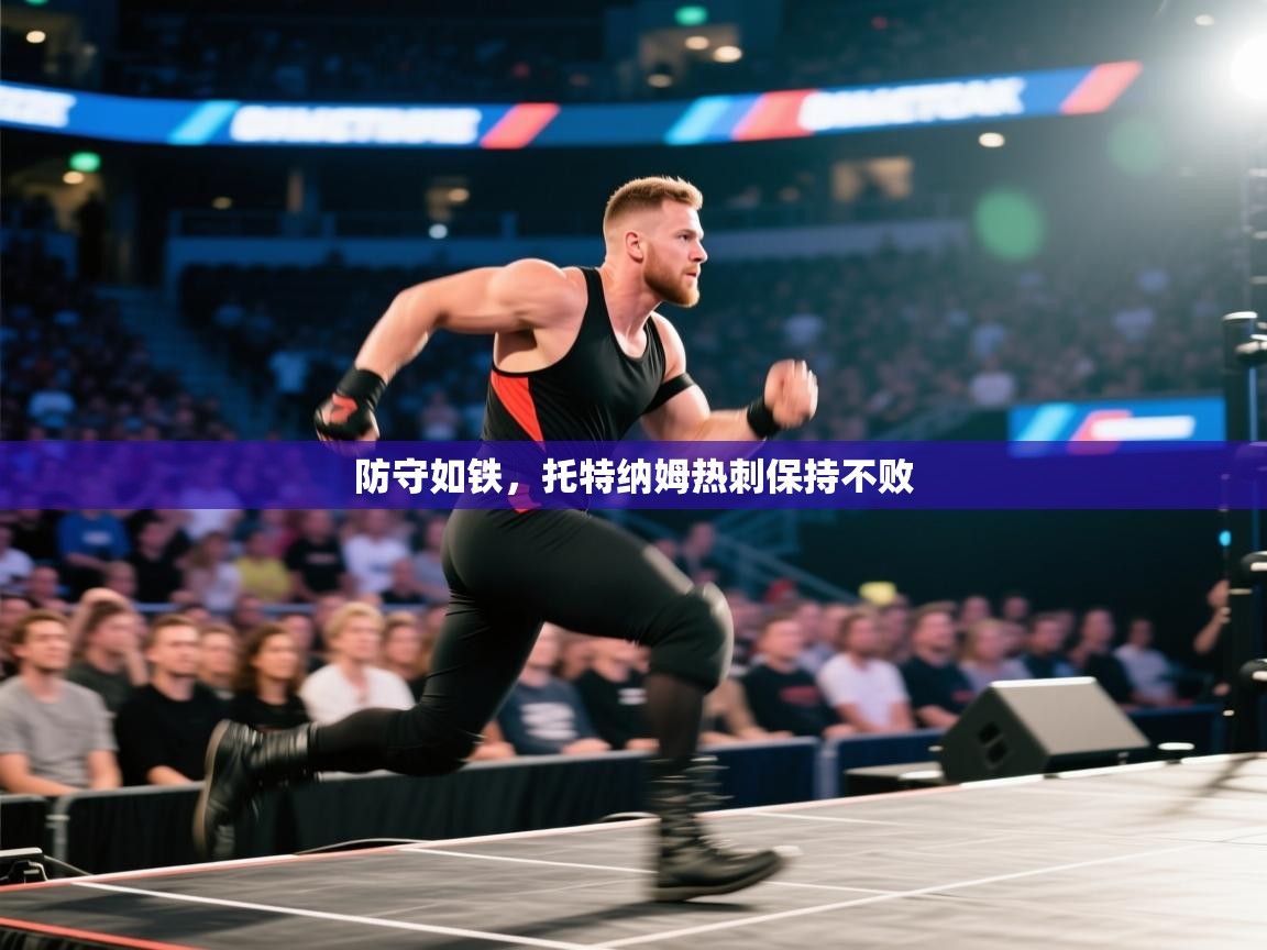 防守如铁，托特纳姆热刺保持不败