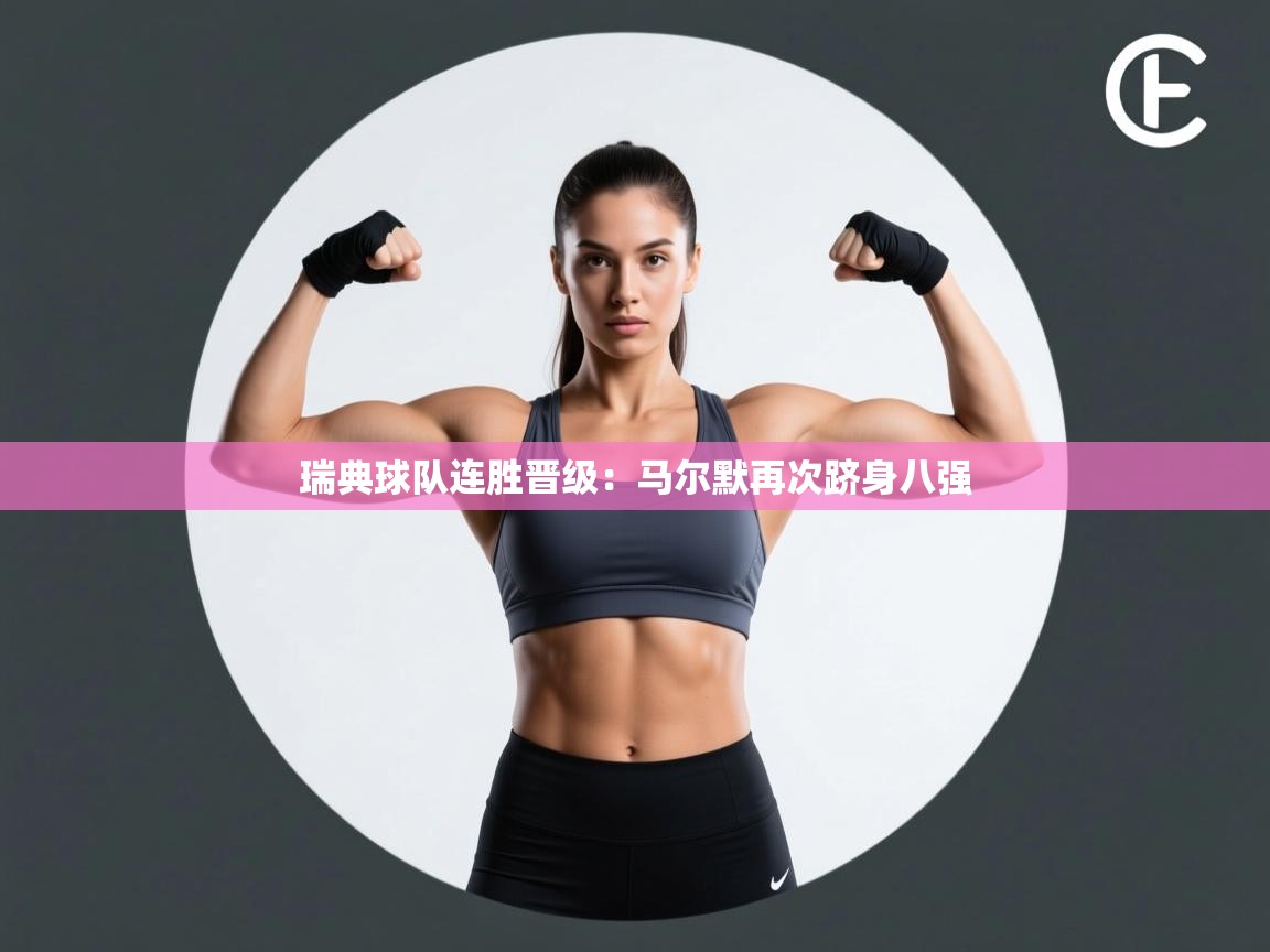 瑞典球队连胜晋级:马尔默再次跻身八强 第1张