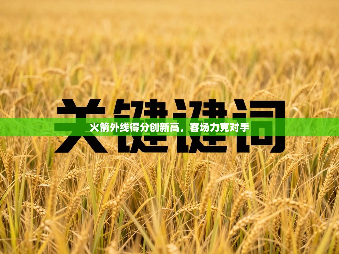 火箭外线得分创新高，客场力克对手