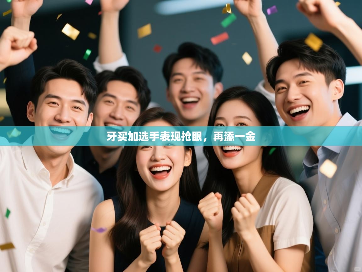 牙买加选手表现抢眼，再添一金