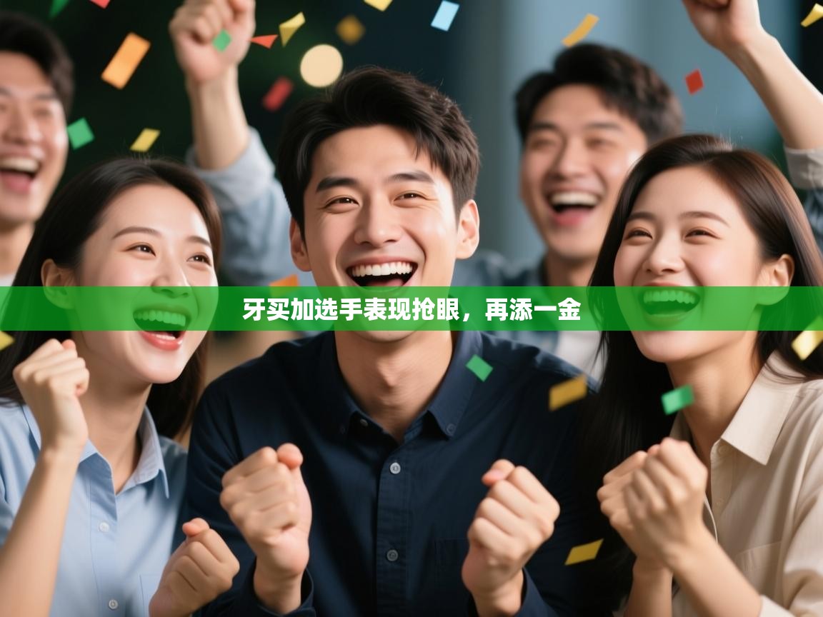 牙买加选手表现抢眼，再添一金  第2张