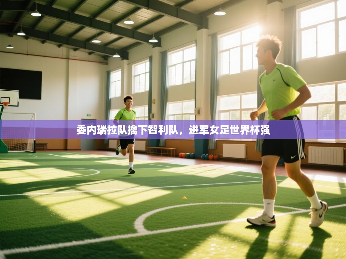 委内瑞拉队擒下智利队，进军女足世界杯强