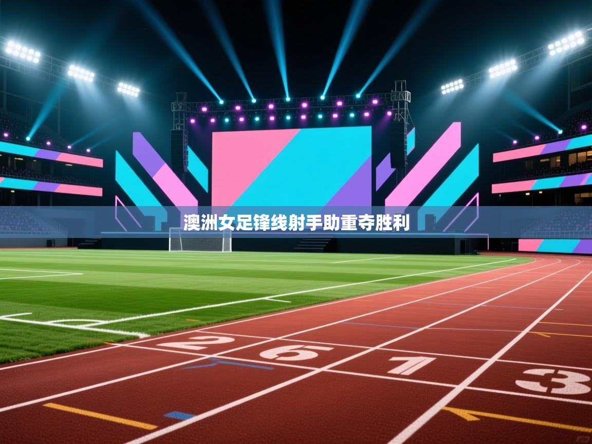 澳洲女足锋线射手助重夺胜利