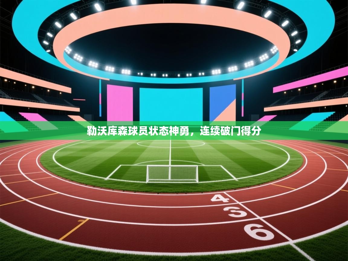 勒沃库森球员状态神勇，连续破门得分