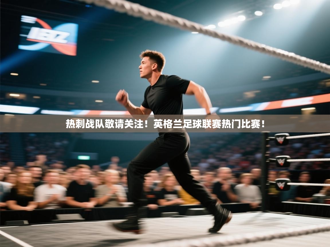 热刺战队敬请关注!英格兰足球联赛热门比赛! 第2张